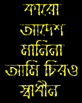 Karo Adesh manina Bengali quotation