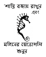 Mohiner ghoraguli