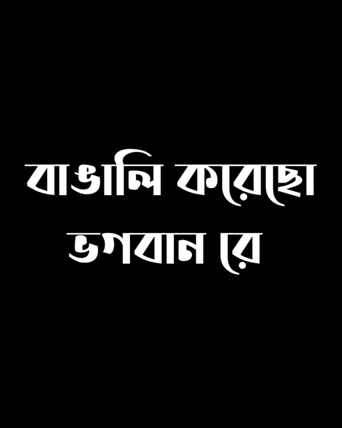 Bangali korecho bhagaban re