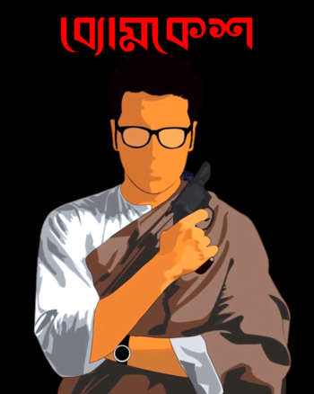 Byomkesh Bakshi