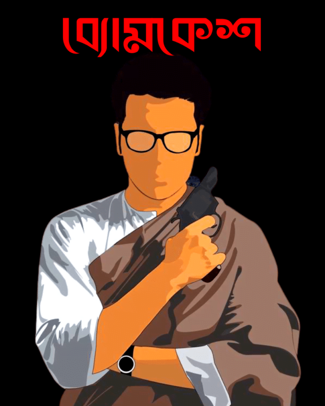 Byomkesh Bakshi