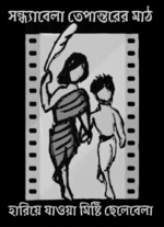 Pather panchali