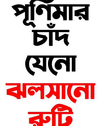 Purnimar Chand Jeno Jholshano Ruti