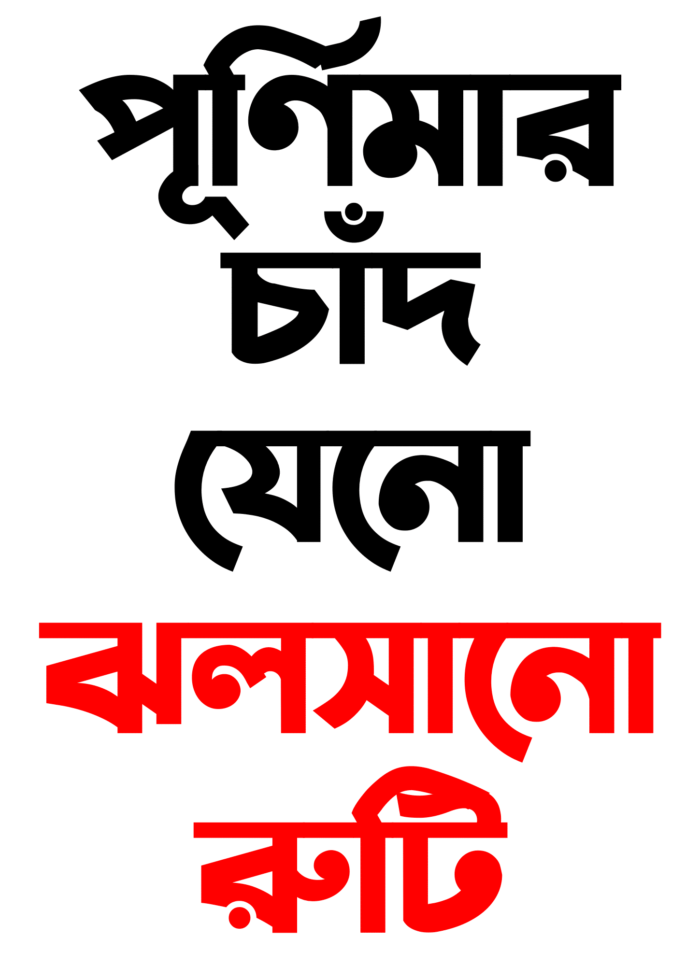 Purnimar Chand Jeno Jholshano Ruti