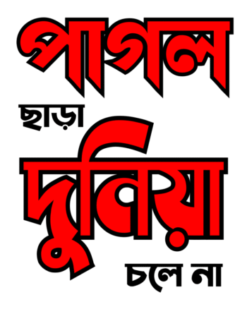 Pagol Chara Duniya Chole Na