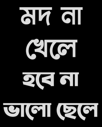 Mod na Khele Hobe Na Bhalo Chele