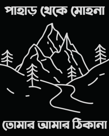 Pahar theke Mohona Tomar Amar Thikana