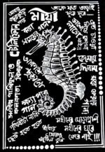 Mohiner Ghoraguli artwork