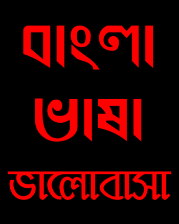 Bangla Bhasha Bhalobasha