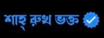 SRK fan