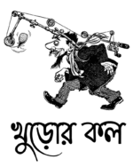Buy Sukumar Ray T shirt Sukumar Ray Khuror Kol