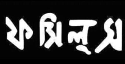 Buy Bangla Rock Band Fossils T shirt