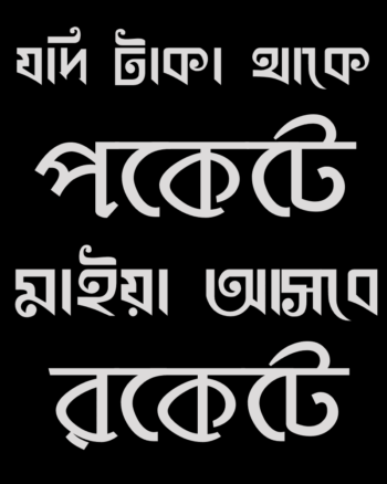 Jodi Taka Thake Pockete Maiya Ashbe Rockete Buy Bengali print Funny Black T shirt