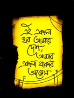 Ekla Ghor Amar Desh Black T shirt