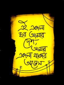 Ekla Ghor Amar Desh Black T shirt