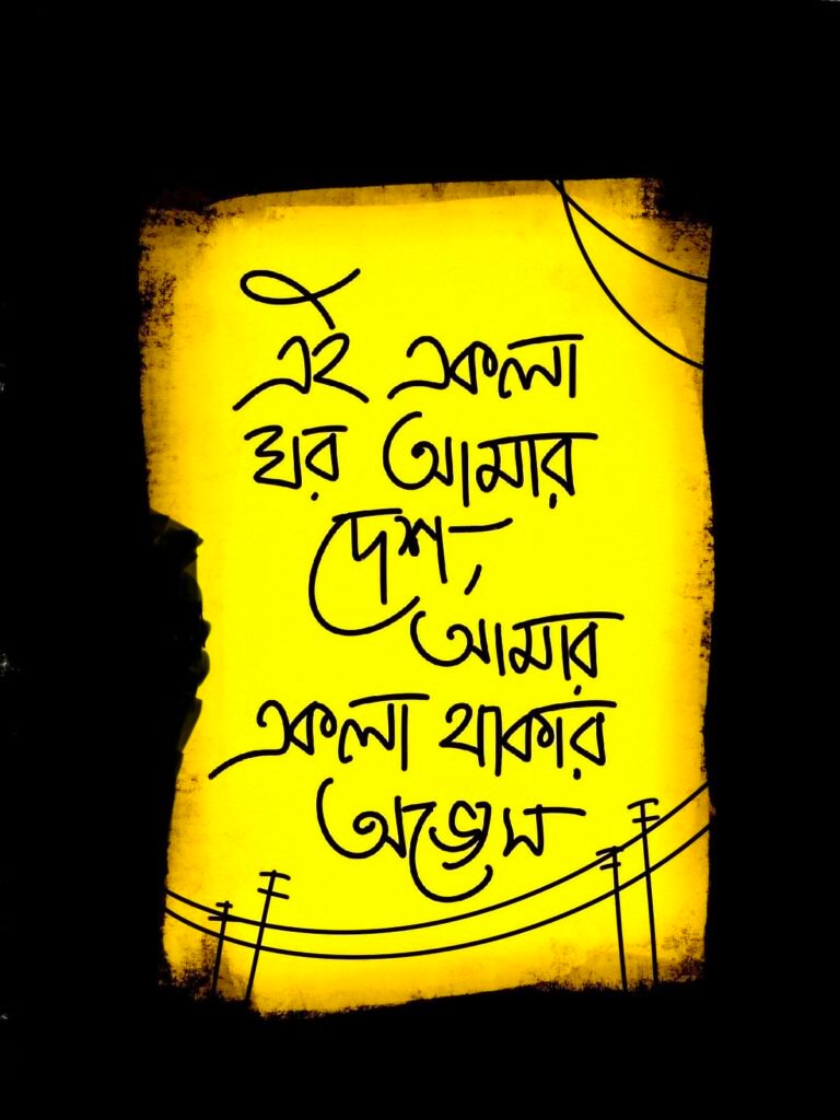 Ekla Ghor Amar Desh Black T shirt